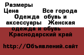 Размеры 54,56,58,60,62,64 › Цена ­ 5 900 - Все города Одежда, обувь и аксессуары » Женская одежда и обувь   . Краснодарский край